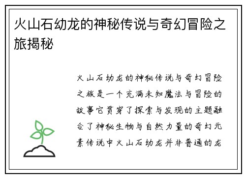 火山石幼龙的神秘传说与奇幻冒险之旅揭秘