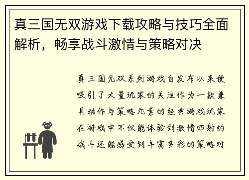 真三国无双游戏下载攻略与技巧全面解析，畅享战斗激情与策略对决