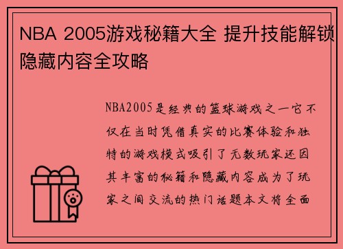 NBA 2005游戏秘籍大全 提升技能解锁隐藏内容全攻略