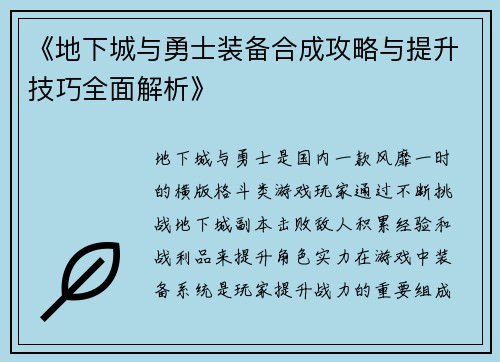 《地下城与勇士装备合成攻略与提升技巧全面解析》