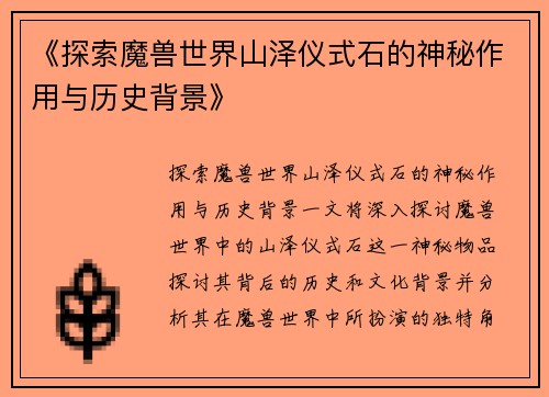 《探索魔兽世界山泽仪式石的神秘作用与历史背景》