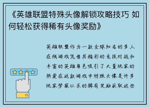 《英雄联盟特殊头像解锁攻略技巧 如何轻松获得稀有头像奖励》