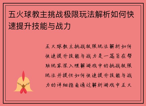 五火球教主挑战极限玩法解析如何快速提升技能与战力