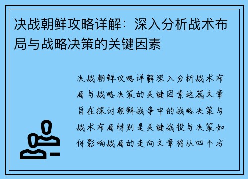 决战朝鲜攻略详解：深入分析战术布局与战略决策的关键因素