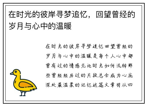 在时光的彼岸寻梦追忆，回望曾经的岁月与心中的温暖