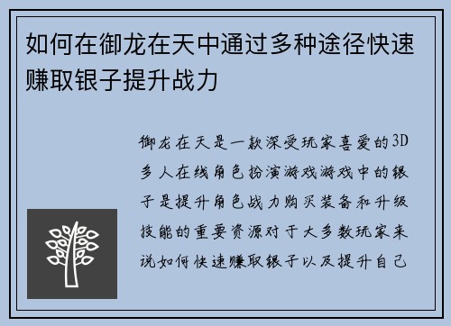 如何在御龙在天中通过多种途径快速赚取银子提升战力