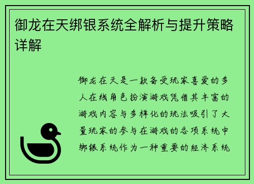 御龙在天绑银系统全解析与提升策略详解