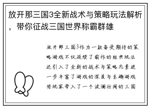 放开那三国3全新战术与策略玩法解析，带你征战三国世界称霸群雄