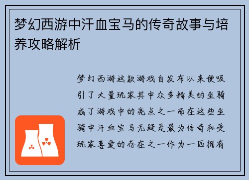 梦幻西游中汗血宝马的传奇故事与培养攻略解析