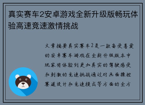 真实赛车2安卓游戏全新升级版畅玩体验高速竞速激情挑战