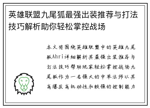 英雄联盟九尾狐最强出装推荐与打法技巧解析助你轻松掌控战场
