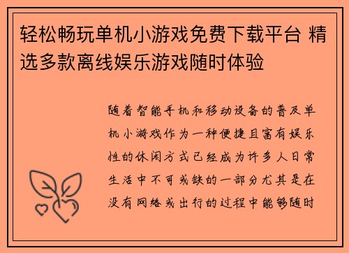 轻松畅玩单机小游戏免费下载平台 精选多款离线娱乐游戏随时体验