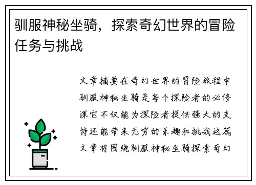 驯服神秘坐骑，探索奇幻世界的冒险任务与挑战
