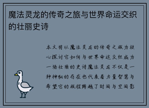 魔法灵龙的传奇之旅与世界命运交织的壮丽史诗