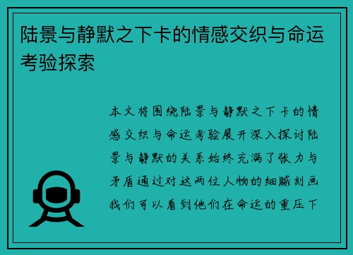 陆景与静默之下卡的情感交织与命运考验探索