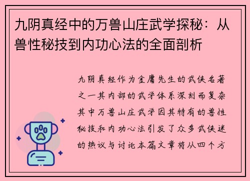九阴真经中的万兽山庄武学探秘：从兽性秘技到内功心法的全面剖析