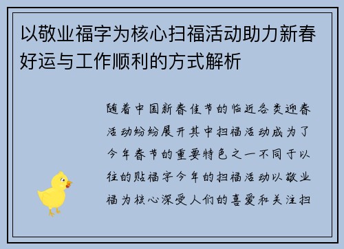 以敬业福字为核心扫福活动助力新春好运与工作顺利的方式解析