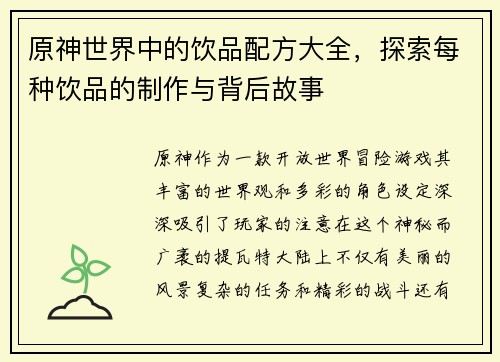 原神世界中的饮品配方大全，探索每种饮品的制作与背后故事