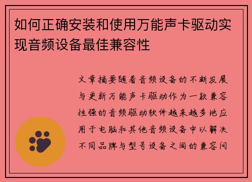 如何正确安装和使用万能声卡驱动实现音频设备最佳兼容性