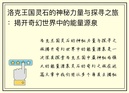 洛克王国灵石的神秘力量与探寻之旅：揭开奇幻世界中的能量源泉