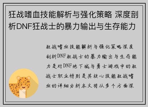 狂战嗜血技能解析与强化策略 深度剖析DNF狂战士的暴力输出与生存能力