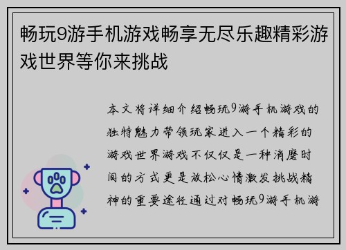 畅玩9游手机游戏畅享无尽乐趣精彩游戏世界等你来挑战