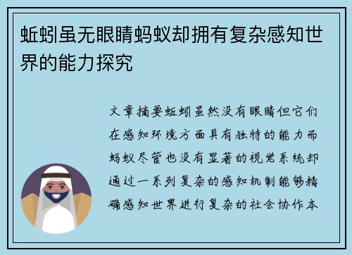 蚯蚓虽无眼睛蚂蚁却拥有复杂感知世界的能力探究