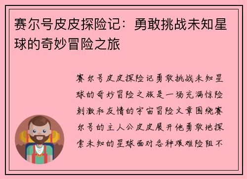 赛尔号皮皮探险记：勇敢挑战未知星球的奇妙冒险之旅