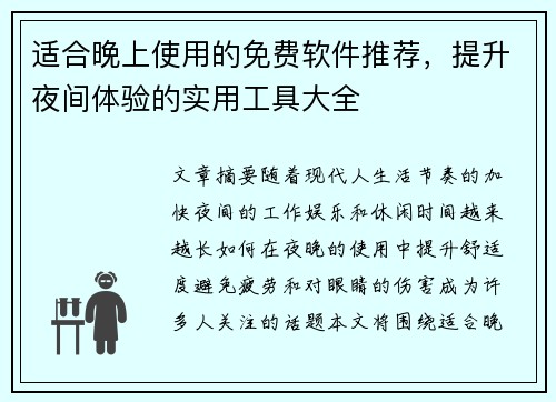 适合晚上使用的免费软件推荐，提升夜间体验的实用工具大全