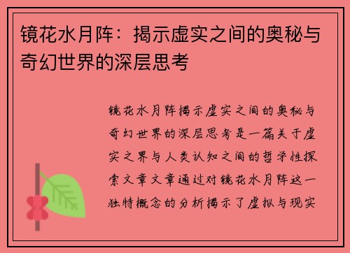 镜花水月阵：揭示虚实之间的奥秘与奇幻世界的深层思考
