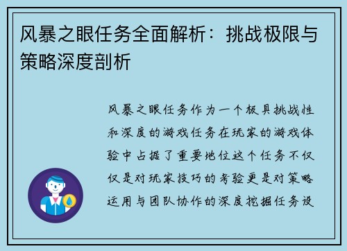 风暴之眼任务全面解析：挑战极限与策略深度剖析