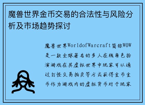 魔兽世界金币交易的合法性与风险分析及市场趋势探讨